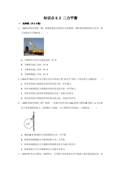 人教版八年级物理下册8.2《二力平衡》知识点巩固练习题(含答案及解析)