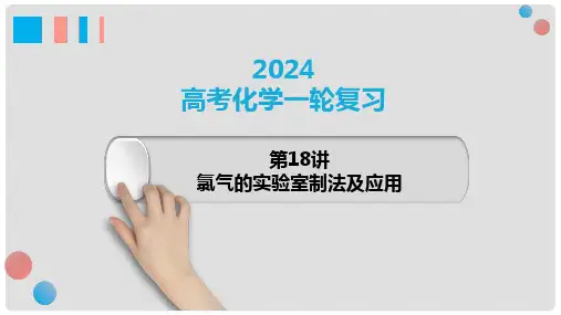 第18讲氯气的实验室制法及应用课件-高考化学一轮复习(新教材新高考)