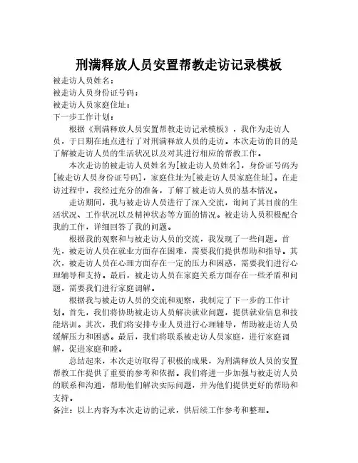 刑满释放人员安置帮教走访记录模板