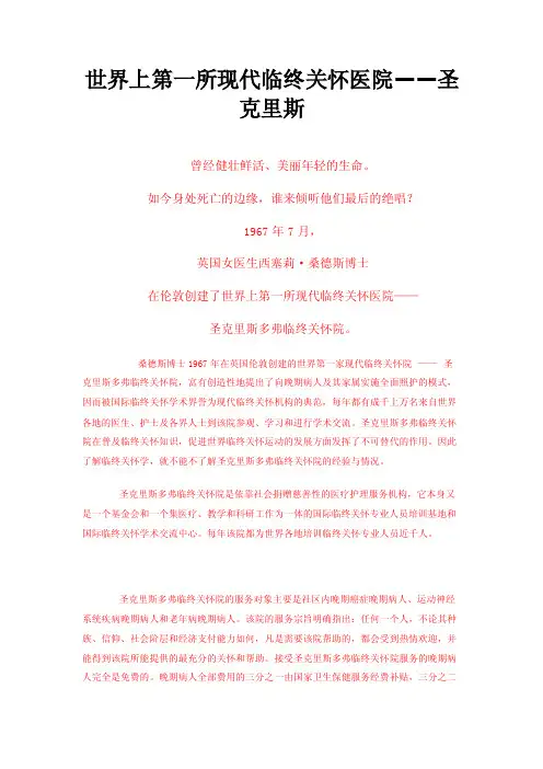 世界上第一所现代临终关怀医院——圣克里斯