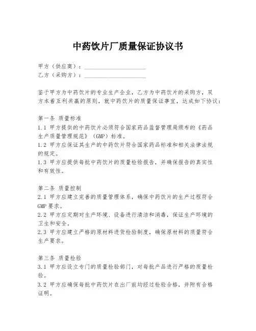 中药饮片厂质量保证协议书