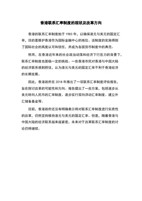 香港联系汇率制度的现状及改革方向