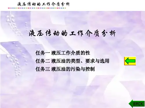 液压传动与控制技术课件：液压传动的工作介质分析