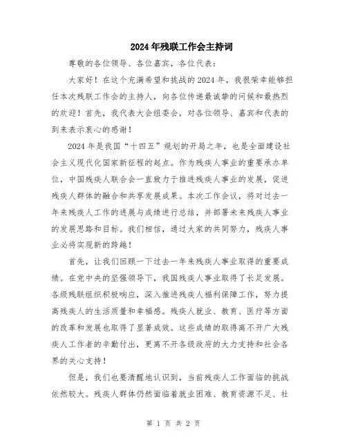 2024年残联工作会主持词