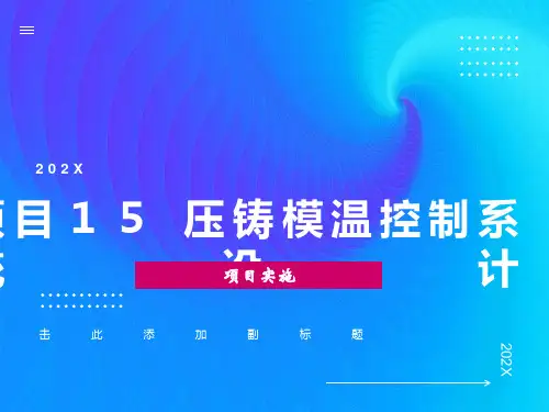 项目15 压铸模温控制系统设计