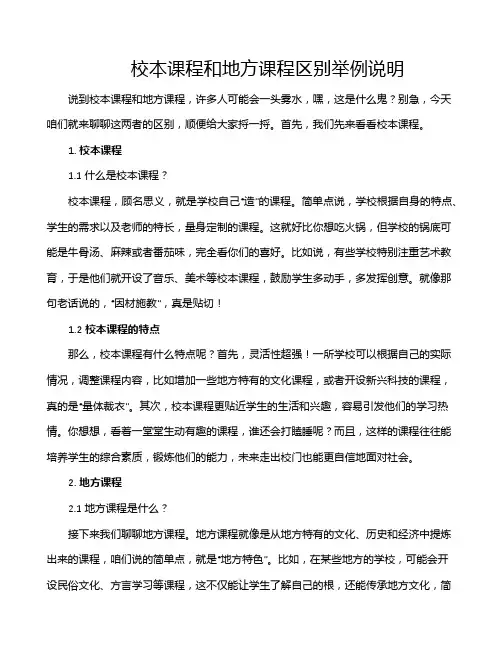 校本课程和地方课程区别举例说明