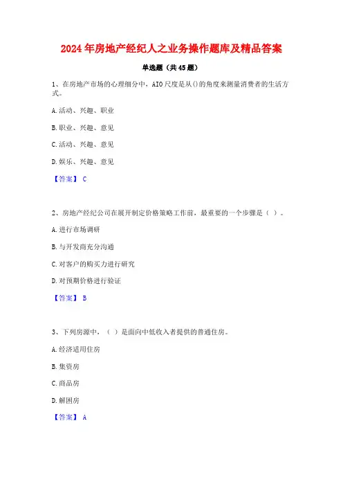 2024年房地产经纪人之业务操作题库及精品答案