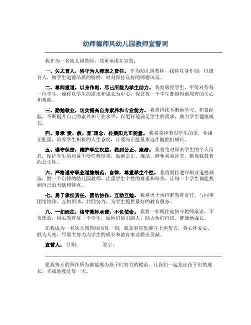 幼师德师风幼儿园教师宣誓词(一)