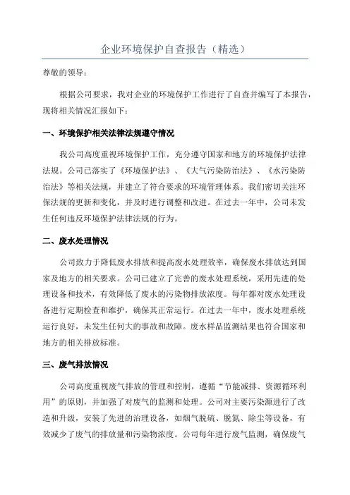 企业环境保护自查报告(精选)