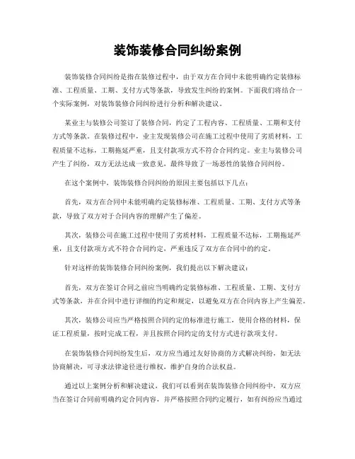 装饰装修合同纠纷案例