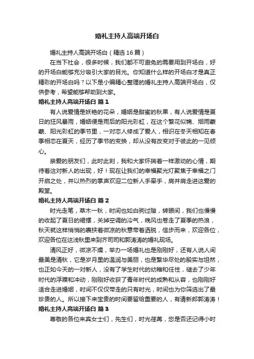 婚礼主持人高端开场白（精选16篇）