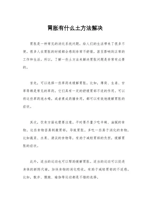 胃胀有什么土方法解决