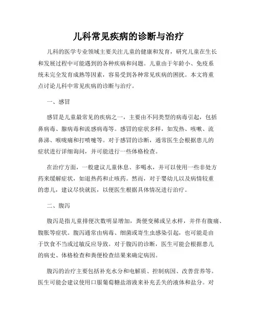 儿科常见疾病的诊断与治疗