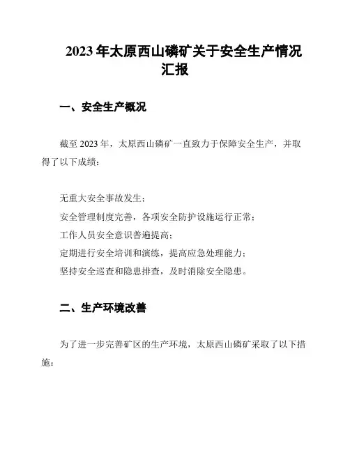 2023年太原西山磷矿关于安全生产情况汇报