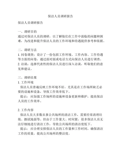 保洁人员调研报告