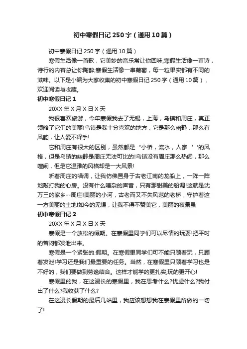 初中寒假日记250字（通用10篇）