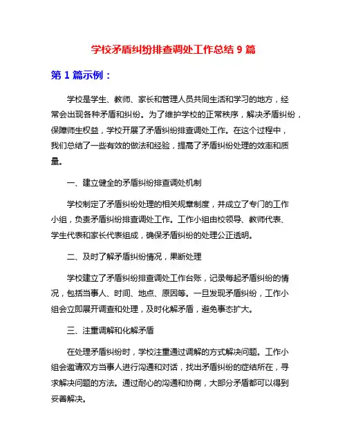 学校矛盾纠纷排查调处工作总结9篇