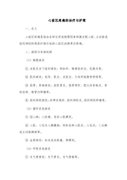 心前区疼痛的治疗与护理