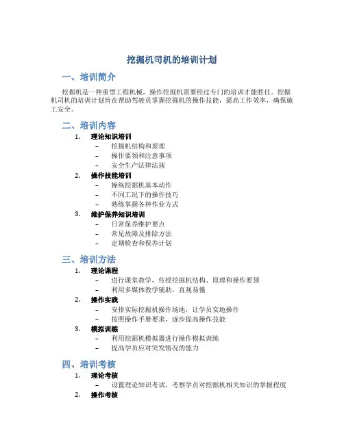 挖掘机司机的培训计划