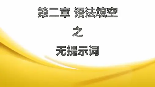 语法填空之无提示词课件-2023届高考英语一轮复习