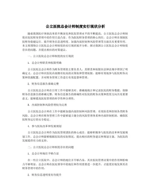 公立医院总会计师制度实行现状分析