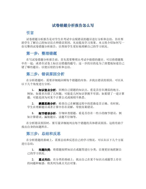 试卷错题分析报告怎么写