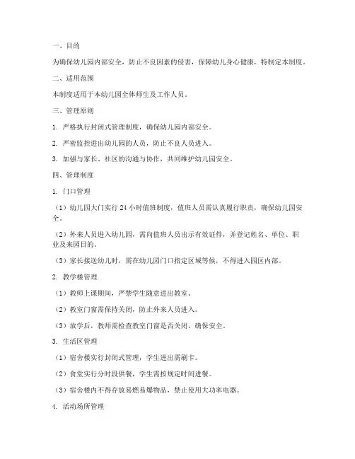 幼儿园学校封闭管理制度
