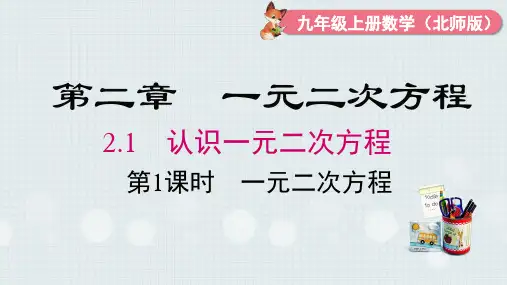 认识一元二次方程  第一课时  课件(共32张PPT) 北师大版九年级数学上册