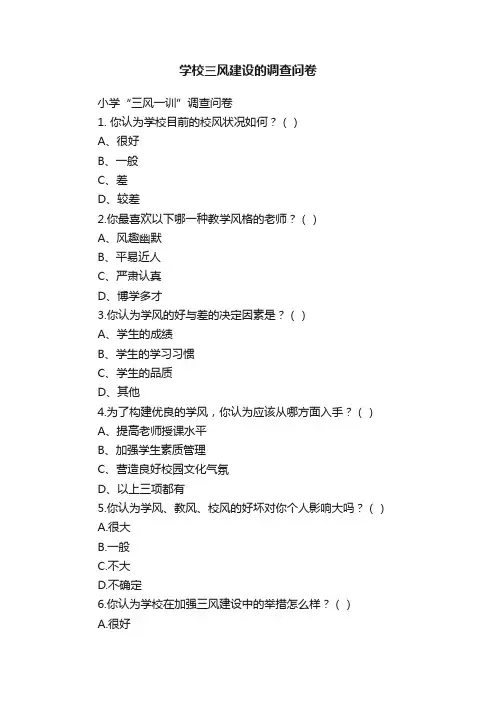 学校三风建设的调查问卷