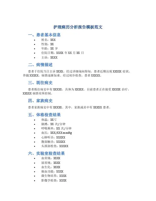 护理病历分析报告模板范文