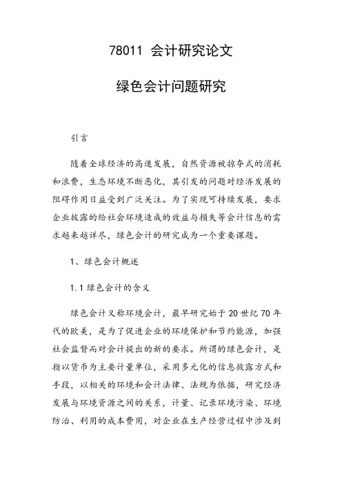 绿色会计问题研究