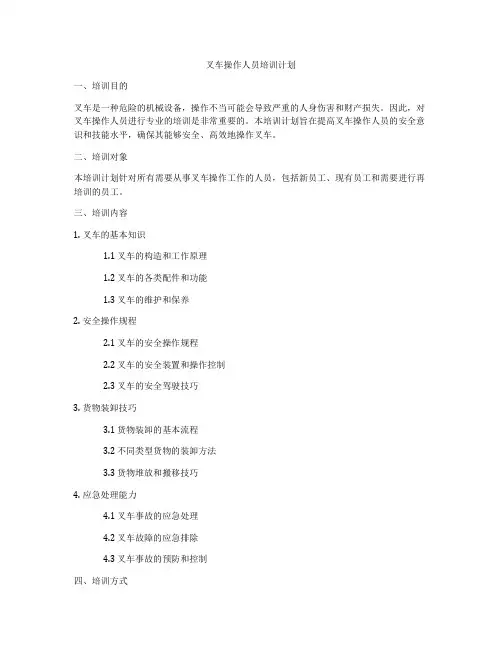 叉车操作人员培训计划