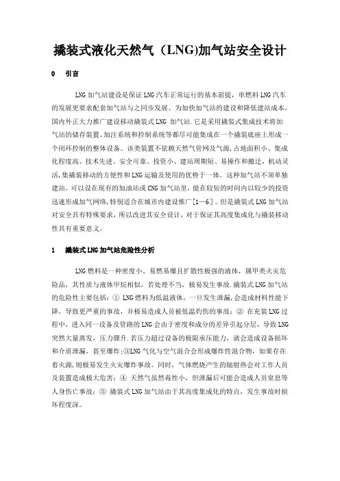 撬装式液化天然气(LNG)加气站安全设计