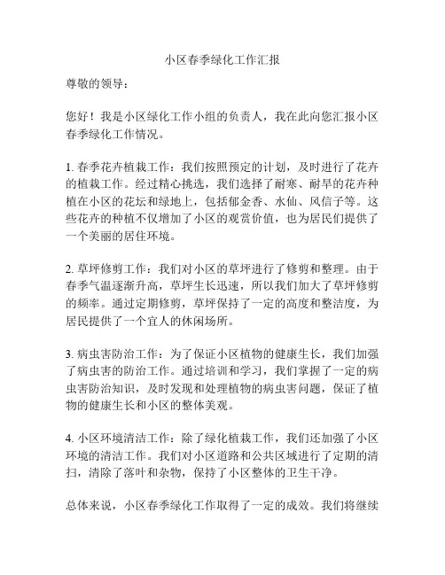 小区春季绿化工作汇报