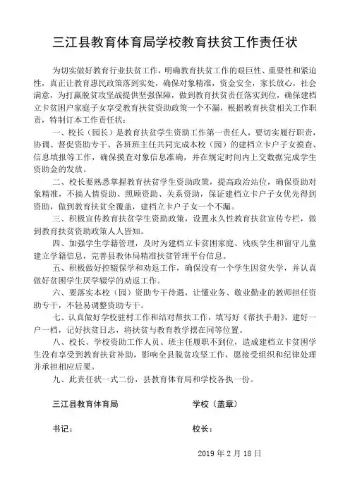 三江县教育体育局学校教育扶贫工作责任状