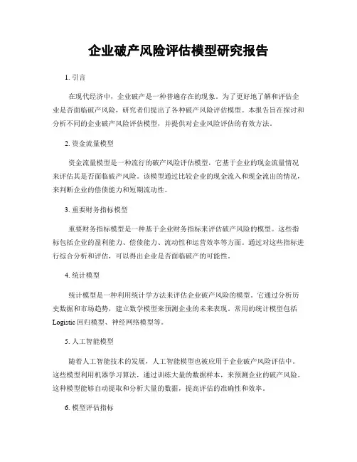 企业破产风险评估模型研究报告