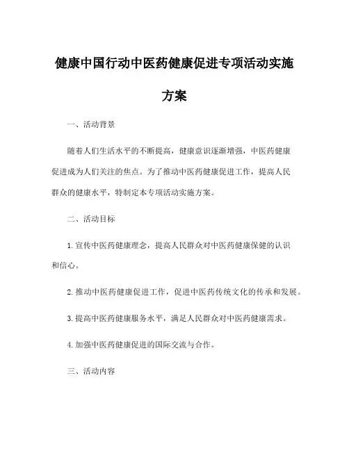 健康中国行动中医药健康促进专项活动实施方案