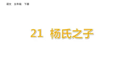 第21课《杨氏之子》精品PPT课件