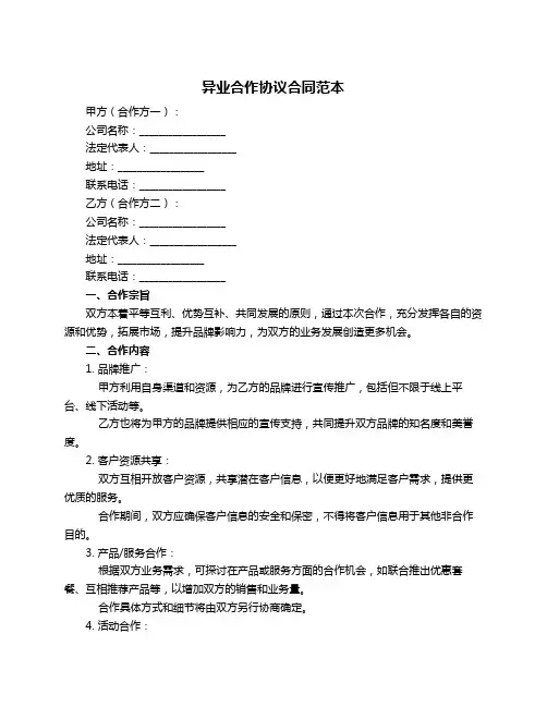 异业合作协议合同范本