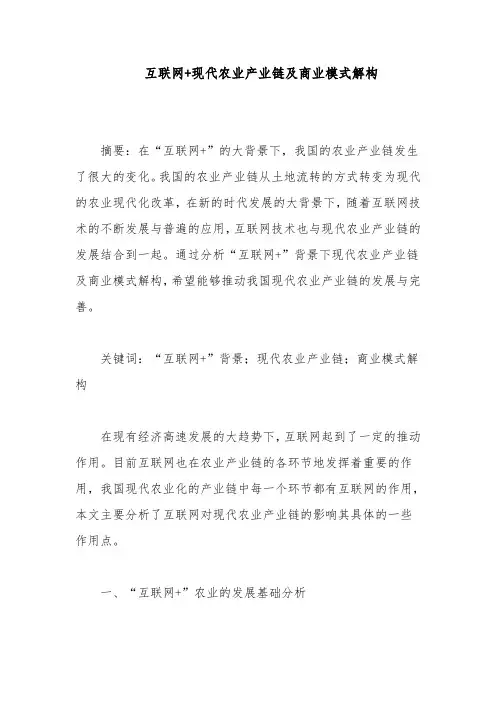 互联网+现代农业产业链及商业模式解构
