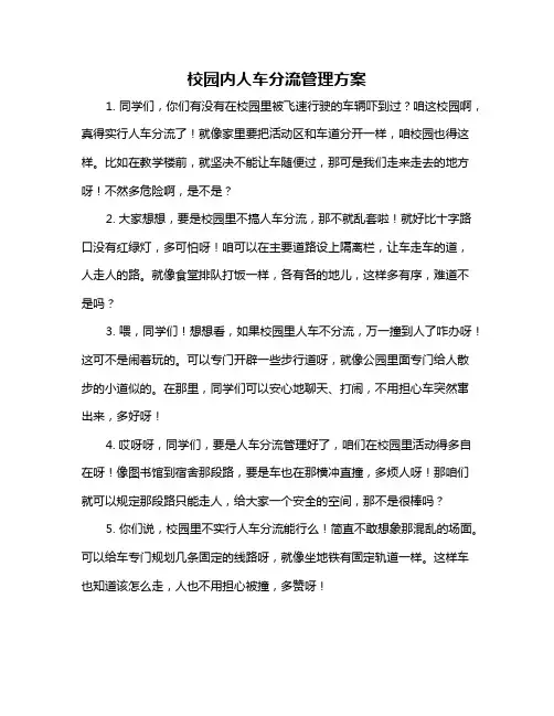 校园内人车分流管理方案