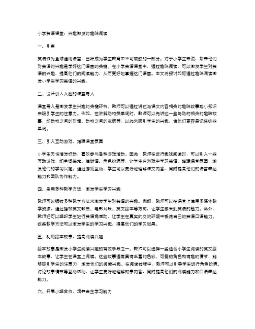 小学英语课堂：兴趣激发的趣味阅读