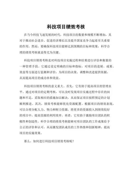 科技项目绩效考核