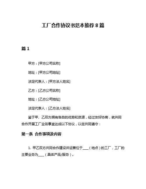 工厂合作协议书范本推荐8篇