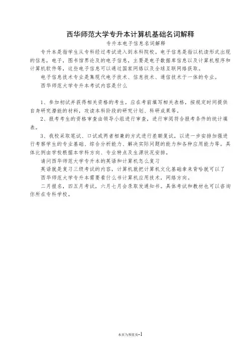 西华师范大学专升本计算机基础名词解释