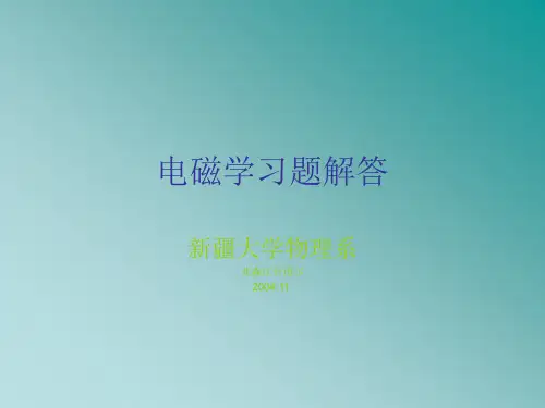 大学物理习题电磁学习题解答