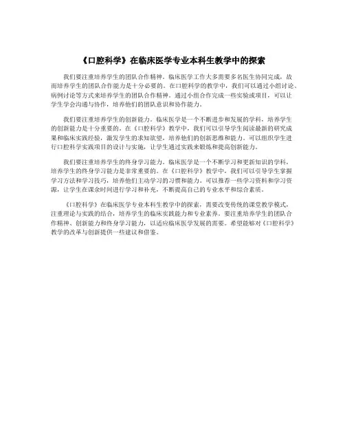 《口腔科学》在临床医学专业本科生教学中的探索