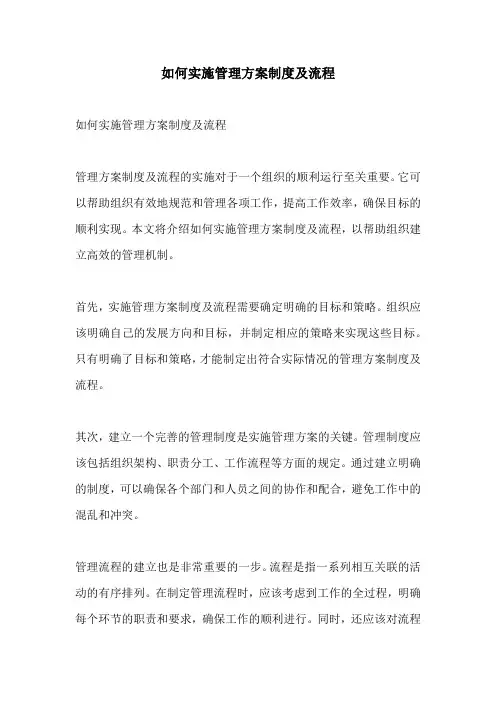 如何实施管理方案制度及流程
