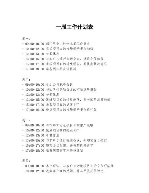 一周工作计划表