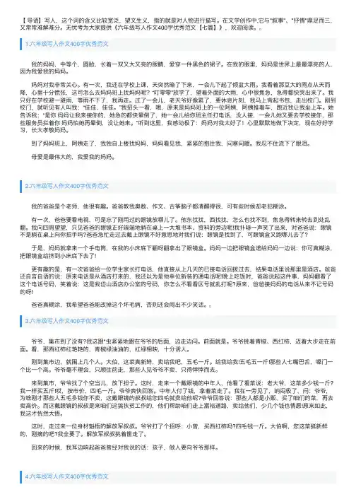 六年级写人作文400字优秀范文【七篇】